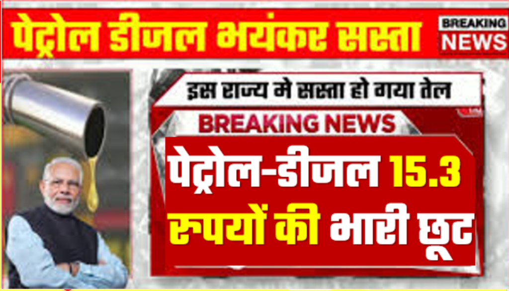 Petrol Diesel Price Reduce 2024