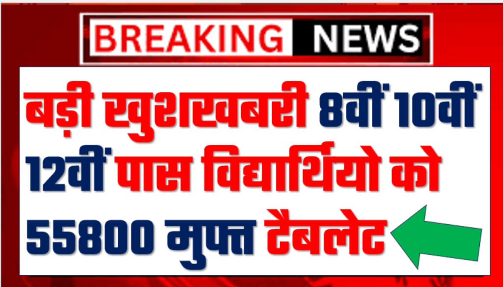 Free Tablet Yojana 2024