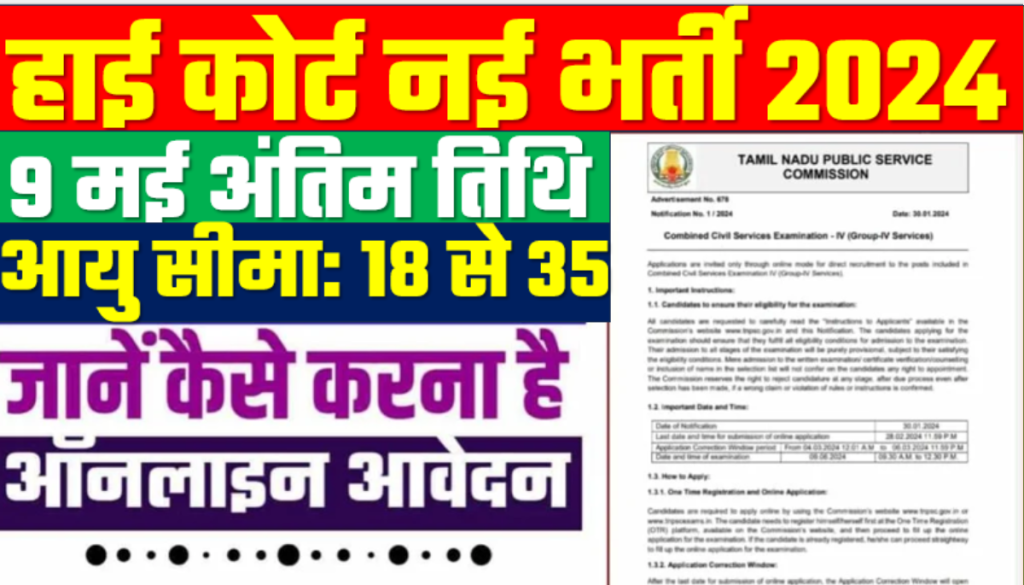 High Court LDC Vacancy 2024