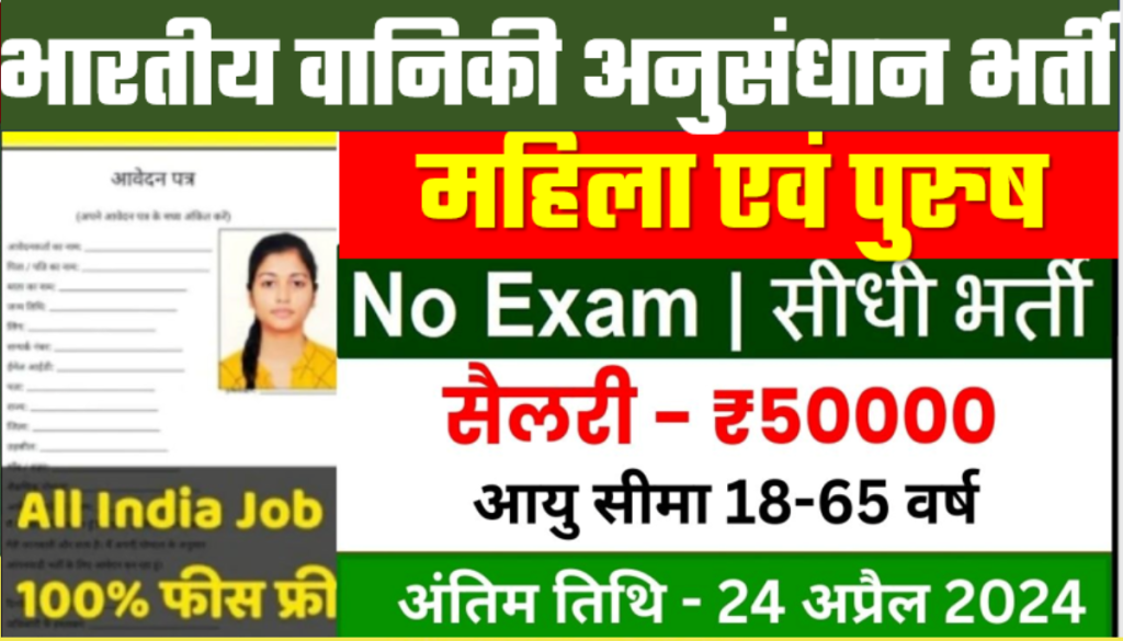 Indian Forestry Vacancy 2024