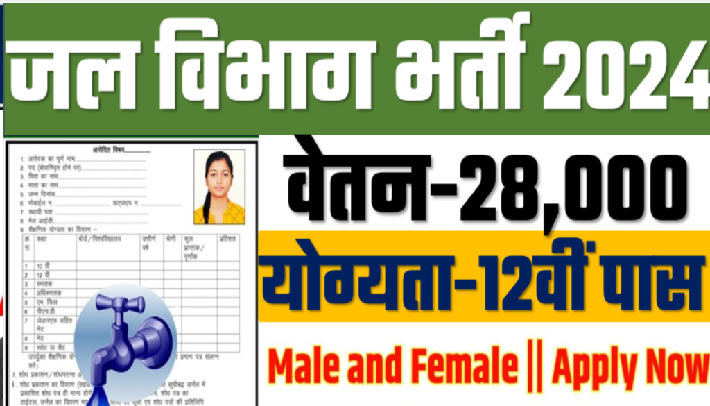 Jal Vibhag Vacancy 2024