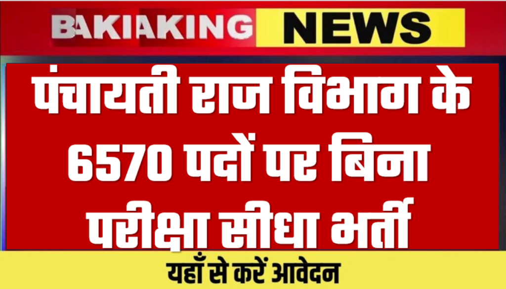 Panchayati Raj Vibhag Bharti 2024