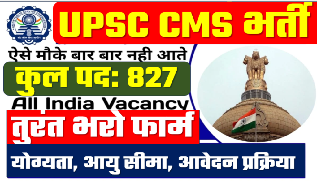 UPSC CMS Vacancy 2024